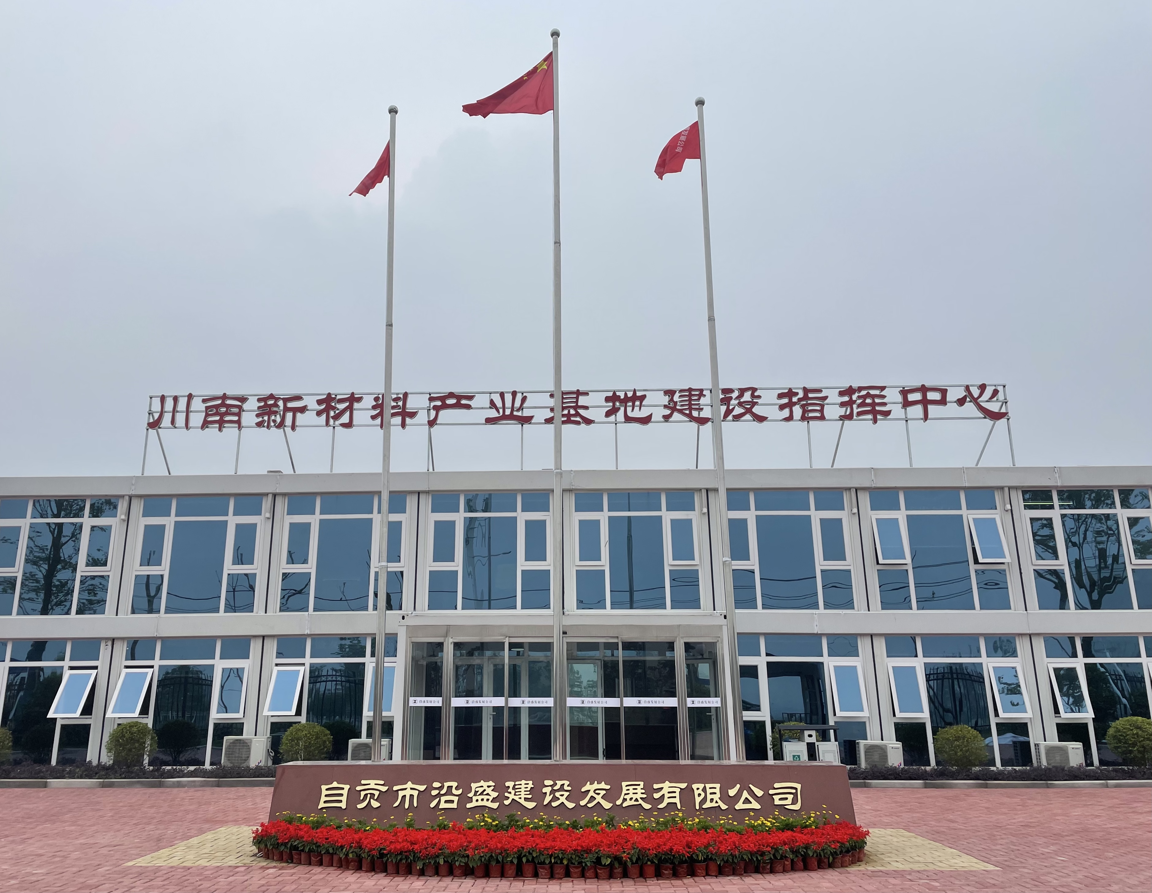 自貢市沿盛建設發展有限公司